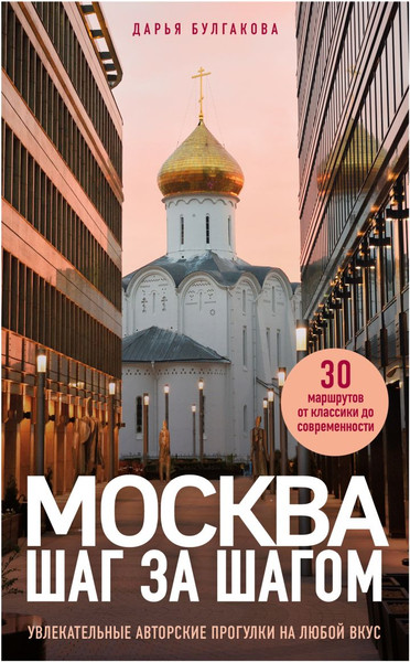 Изображение товара Книга Бомбора Москва шаг за шагом, мягкая обложка (Булгакова Дарья)