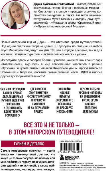 Изображение товара Книга Бомбора Москва шаг за шагом, мягкая обложка (Булгакова Дарья)