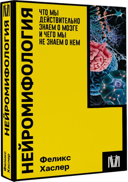 Изображение товара Книга АСТ Нейромифология, мягкая обложка (Хаслер Феликс)
