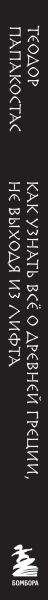 Изображение товара Книга Бомбора Как узнать все о Древней Греции, не выходя из лифта (Папакостас Теодор, мягкая обложка)