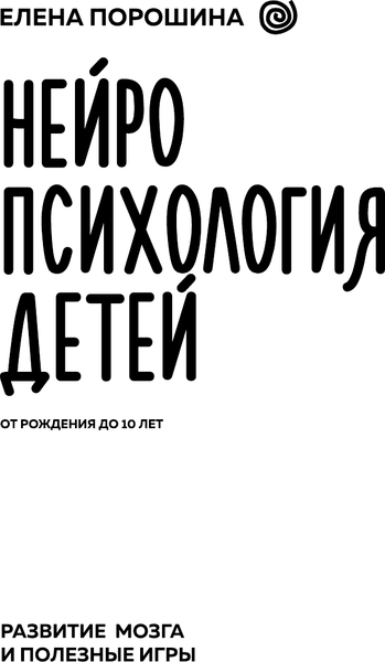 Изображение товара Книга АСТ Нейропсихология детей от рождения до 10 лет, твердая обложка (Порошина Елена)