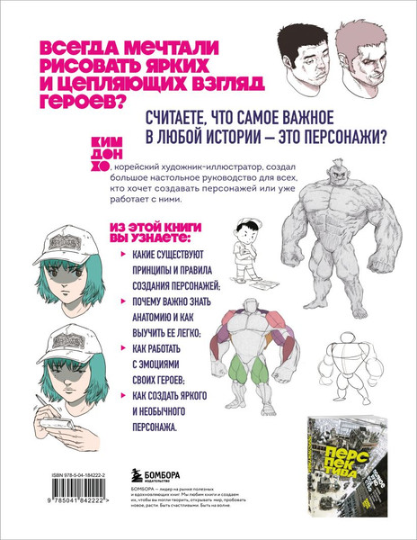 Изображение товара Книга Бомбора Персонажи. От идеи до рисунка, мягкая обложка (Хо Ким Дон)