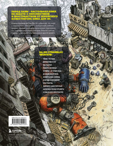 Изображение товара Книга Бомбора Перспектива: полное руководство, мягкая обложка (Хо Ким Дон)