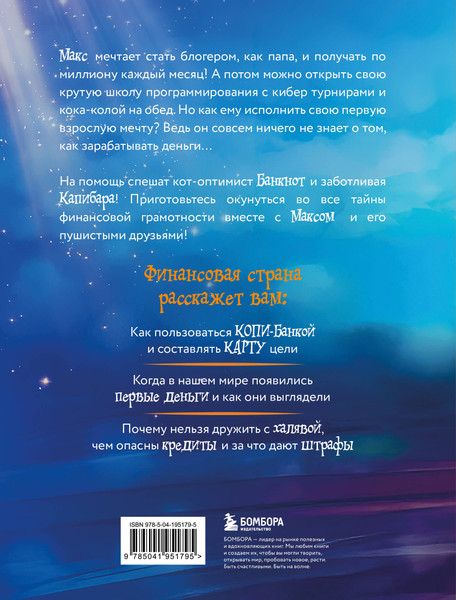 Изображение товара Энциклопедия Бомбора Макс, Банкнот и Капибара в стране финансов, твердая обложка (Назарян Арут)