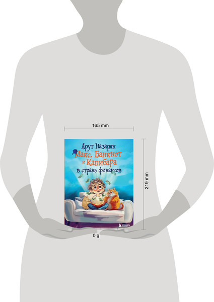 Изображение товара Энциклопедия Бомбора Макс, Банкнот и Капибара в стране финансов, твердая обложка (Назарян Арут)