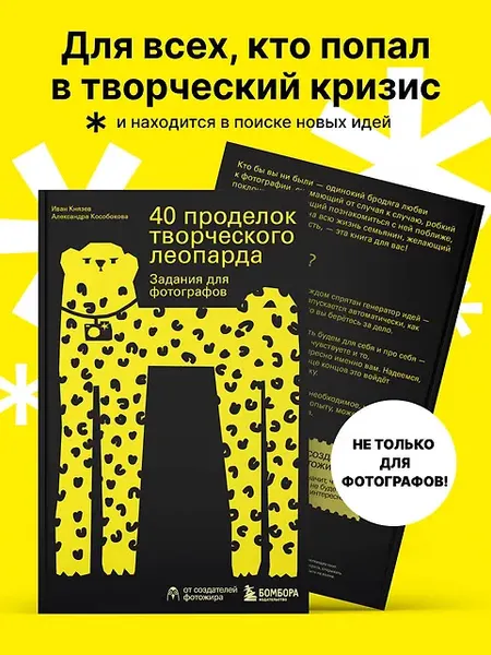 Изображение товара Развивающая книга Бомбора 40 проделок творческого леопарда, мягкая обложка (Кособокова Александра , Князев Иван)