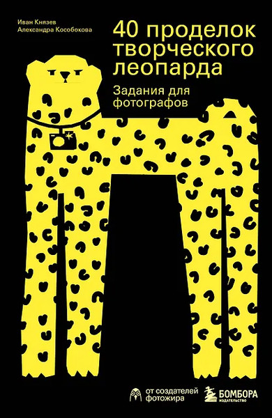 Изображение товара Развивающая книга Бомбора 40 проделок творческого леопарда, мягкая обложка (Кособокова Александра , Князев Иван)