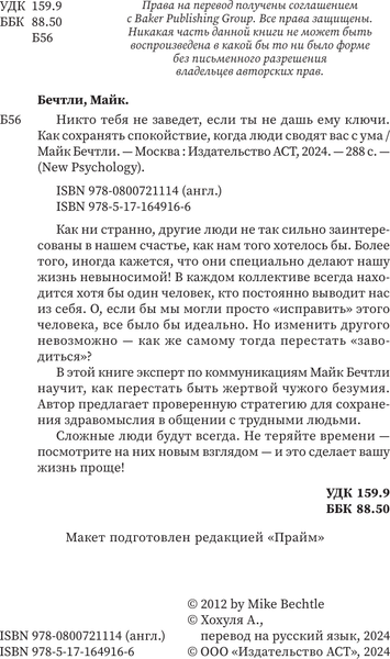 Изображение товара Книга АСТ Никто тебя не заведет, если ты не дашь ему ключи (Бечтли Майк, твердая обложка)