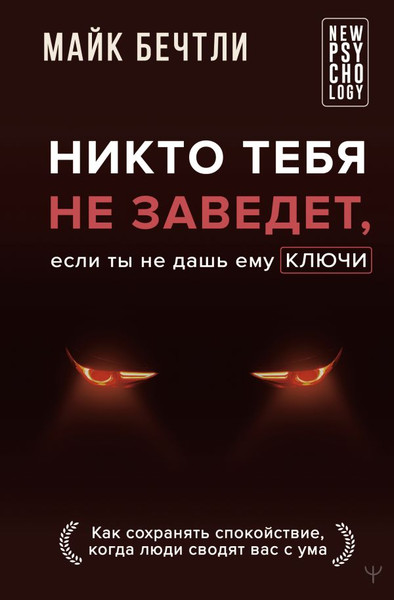 Изображение товара Книга АСТ Никто тебя не заведет, если ты не дашь ему ключи (Бечтли Майк, твердая обложка)