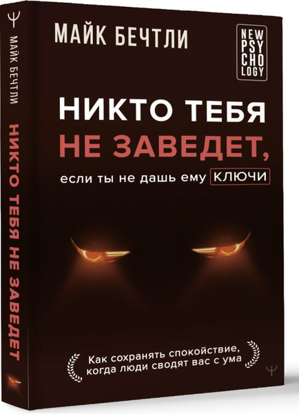 Изображение товара Книга АСТ Никто тебя не заведет, если ты не дашь ему ключи (Бечтли Майк, твердая обложка)