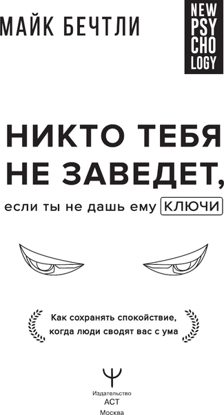 Изображение товара Книга АСТ Никто тебя не заведет, если ты не дашь ему ключи (Бечтли Майк, твердая обложка)