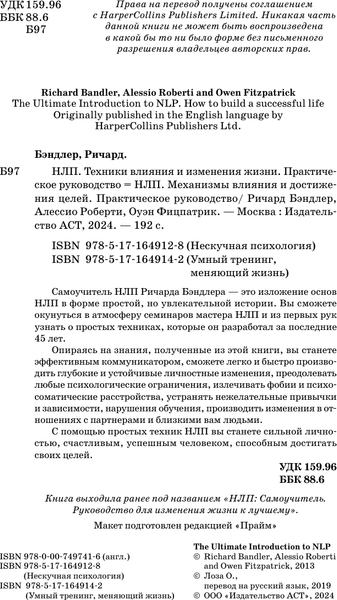 Изображение товара Книга АСТ НЛП. Механизмы влияния и достижения целей, твердая обложка (Бэндлер Ричард, Роберти Алессио)
