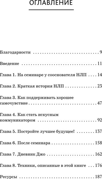 Изображение товара Книга АСТ НЛП. Механизмы влияния и достижения целей, твердая обложка (Бэндлер Ричард, Роберти Алессио)