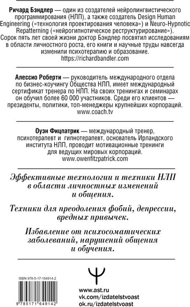 Изображение товара Книга АСТ НЛП. Механизмы влияния и достижения целей, твердая обложка (Бэндлер Ричард, Роберти Алессио)