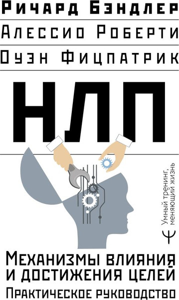 Изображение товара Книга АСТ НЛП. Механизмы влияния и достижения целей, твердая обложка (Бэндлер Ричард, Роберти Алессио)
