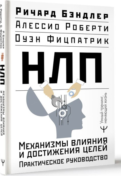 Изображение товара Книга АСТ НЛП. Механизмы влияния и достижения целей, твердая обложка (Бэндлер Ричард, Роберти Алессио)