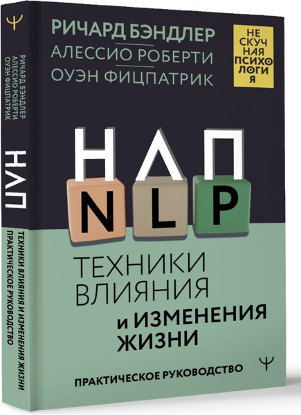 Изображение товара Книга АСТ НЛП. Техники влияния и изменения жизни, твердая обложка (Бэндлер Ричард)