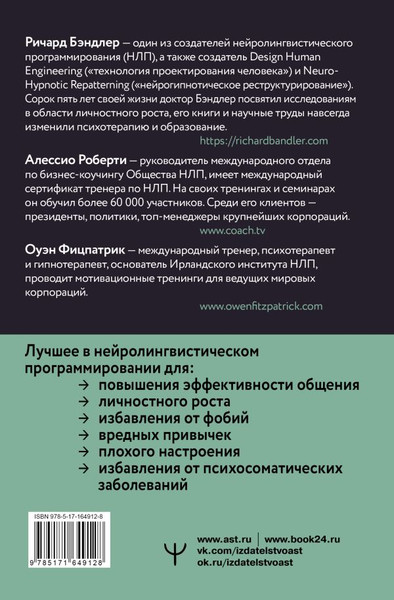 Изображение товара Книга АСТ НЛП. Техники влияния и изменения жизни, твердая обложка (Бэндлер Ричард)