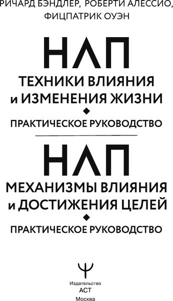 Изображение товара Книга АСТ НЛП. Техники влияния и изменения жизни, твердая обложка (Бэндлер Ричард)