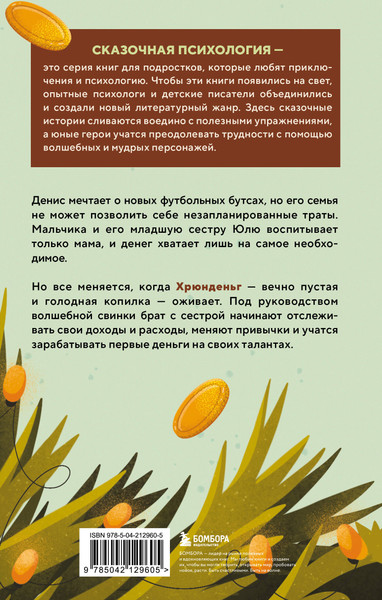 Изображение товара Энциклопедия Бомбора Хрюнденьг и твои первые деньги (Патрушева С., Ибрагимова Д. 9785042129605)