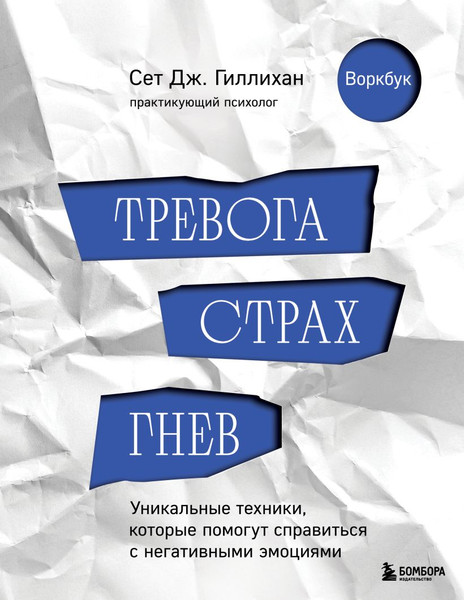 Изображение товара Книга Бомбора Тревога, страх, гнев, мягкая обложка (Гиллихан Сет Дж.)