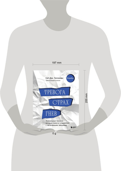 Изображение товара Книга Бомбора Тревога, страх, гнев, мягкая обложка (Гиллихан Сет Дж.)