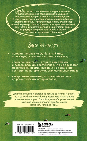 Изображение товара Книга Бомбора Футбол без границ, мягкая обложка (Григорьев Михаил)