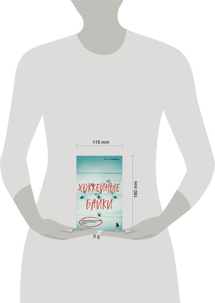 Изображение товара Книга Бомбора Хоккейные байки, мягкая обложка (Гурфинкель Игорь)