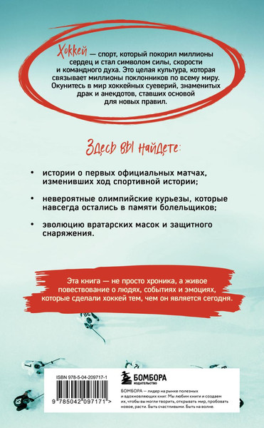 Изображение товара Книга Бомбора Хоккейные байки, мягкая обложка (Гурфинкель Игорь)