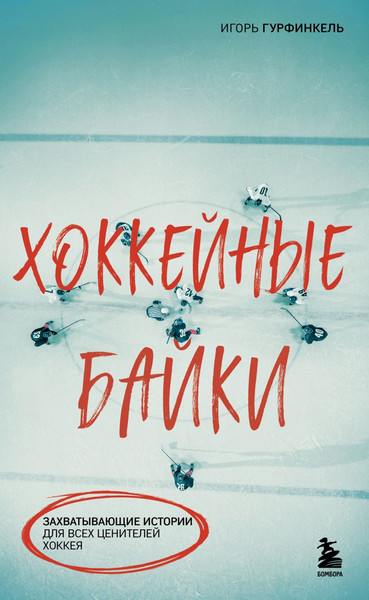 Изображение товара Книга Бомбора Хоккейные байки, мягкая обложка (Гурфинкель Игорь)