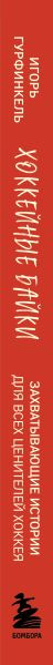 Изображение товара Книга Бомбора Хоккейные байки, мягкая обложка (Гурфинкель Игорь)