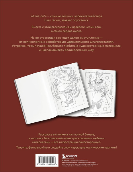 Изображение товара Раскраска-антистресс Бомбора Один день в цирке (Жаркова Ира)