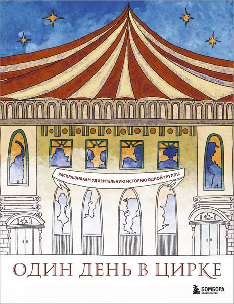 Изображение товара Раскраска-антистресс Бомбора Один день в цирке (Жаркова Ира)