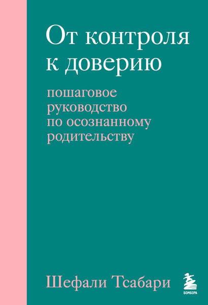 Изображение товара Книга Бомбора От контроля к доверию, твердая обложка (Тсабари Шефали)