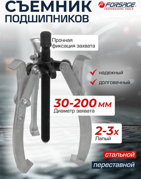 Изображение товара Съемник Forsage 59 899 / F-A6590608