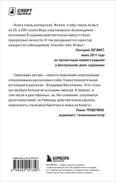 Изображение товара Книга Бомбора Спартаковские исповеди. От Дасаева до Ловчева, мягкая обложка (Рабинер Игорь)