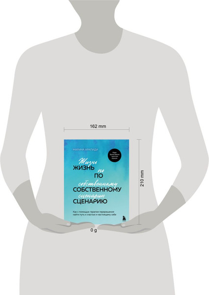 Изображение товара Книга Бомбора Жизнь по собственному сценарию, твердая обложка (Арапиди Марина)