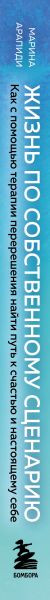 Изображение товара Книга Бомбора Жизнь по собственному сценарию, твердая обложка (Арапиди Марина)