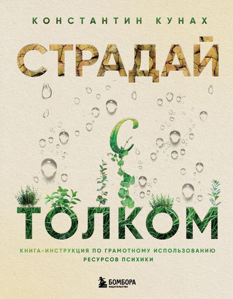 Изображение товара Книга Бомбора Страдай с толком, твердая обложка (Кунах Константин)