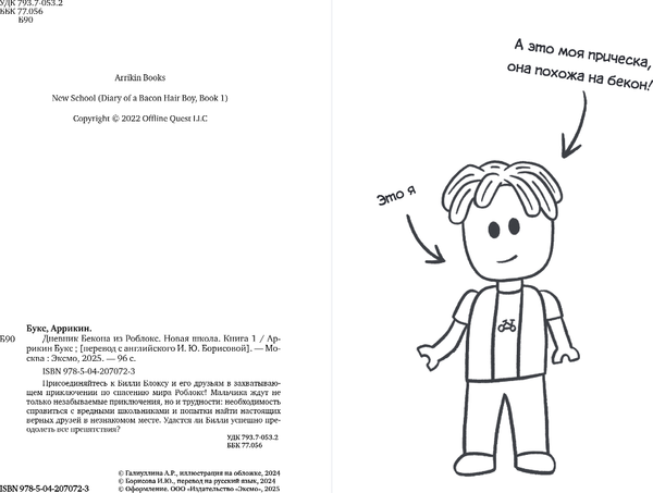 Изображение товара Книга Бомбора Дневник Бекона из Роблокс. Новая школа, твердая обложка (Букс Аррикин)