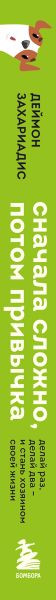 Изображение товара Книга Бомбора Сначала сложно, потом привычка, твердая обложка (Захариадис Деймон)