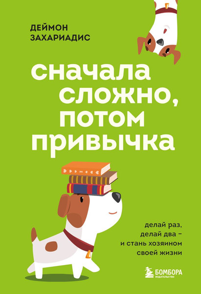 Изображение товара Книга Бомбора Сначала сложно, потом привычка, твердая обложка (Захариадис Деймон)