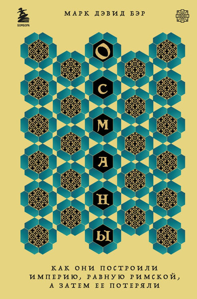 Изображение товара Книга Бомбора Османы, твердая обложка (Бэр Марк Дэвид)