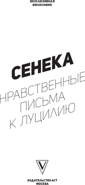 Изображение товара Книга АСТ Нравственные письма к Луцилию. С коммент. и иллюст. (Сенека Луций, мягкая обложка )