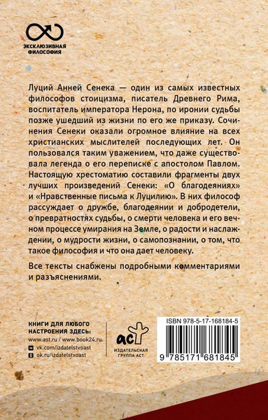 Изображение товара Книга АСТ Нравственные письма к Луцилию. С коммент. и иллюст. (Сенека Луций, мягкая обложка )
