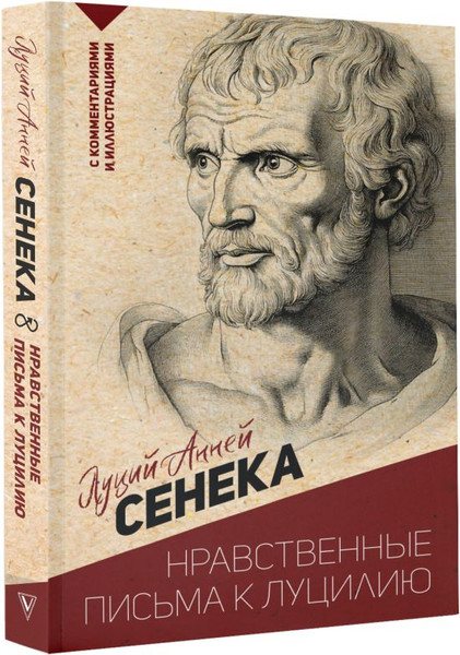 Изображение товара Книга АСТ Нравственные письма к Луцилию. С коммент. и иллюст. (Сенека Луций, мягкая обложка )