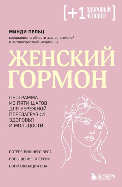 Изображение товара Книга Бомбора Женский гормон, мягкая обложка (Пельц Минди)