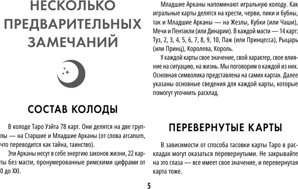 Изображение товара Гадальные карты АСТ Обучающее таро Уэйта. Колода с подсказками + руководство (9785171682064 Новак-Петроф Франц)