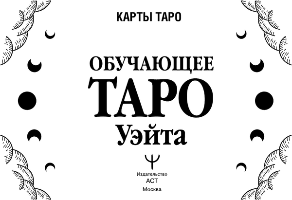 Изображение товара Гадальные карты АСТ Обучающее таро Уэйта. Колода с подсказками + руководство (9785171682064 Новак-Петроф Франц)
