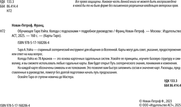 Изображение товара Гадальные карты АСТ Обучающее таро Уэйта. Колода с подсказками + руководство (9785171682064 Новак-Петроф Франц)